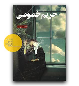 حریم خصوصی