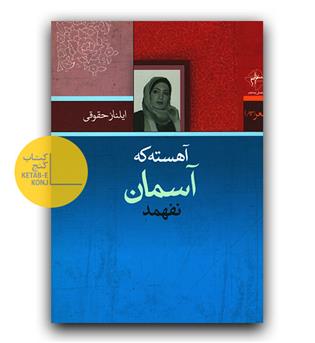 آهسته که آسمان نفهمد 