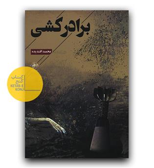برادرکشی 
