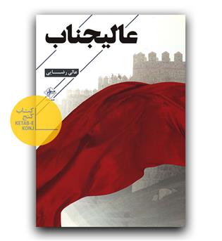 عالیجناب 