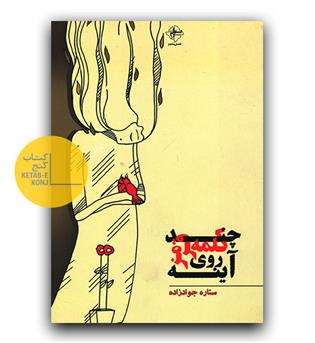 چند کلمه قرمز روی آینه 