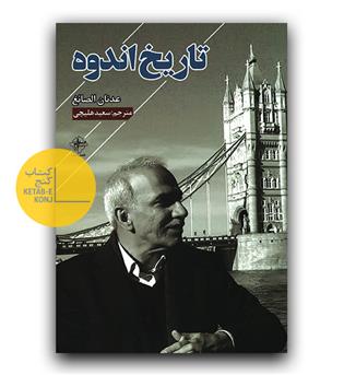 تاریخ اندوه 