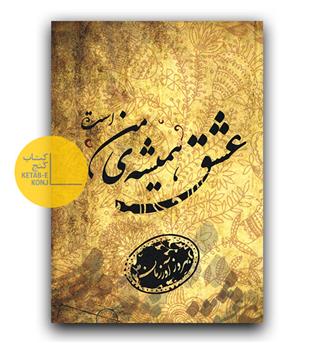 عشق همیشه ی من است 