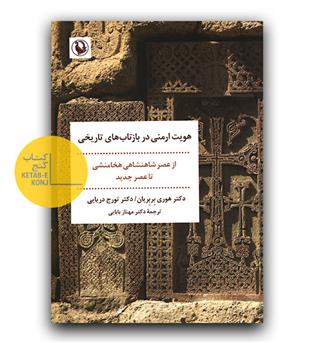 هویت ارمنی در بازتاب های تاریخی 