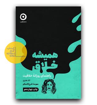 همیشه خلاق 