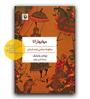 مهابهاراتا- منظومه ی حماسی هند باستان 