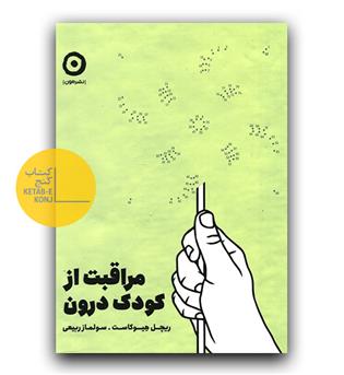 مراقبت از کودک درون 