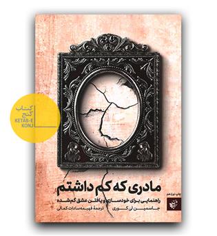 مادری که کم داشتم 