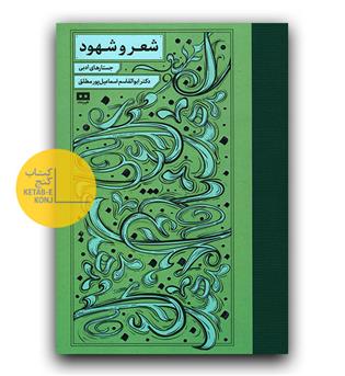 شعر و شهود 