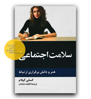 سلامت اجتماعی- هنر و دانش برقراری ارتباط 
