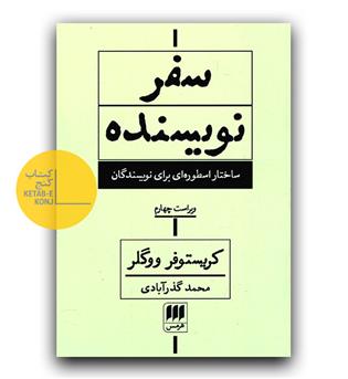 سفر نویسنده- ساختار اسطوره ای برای نویسندگان 