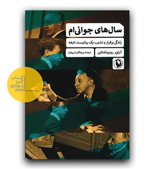 سال های جوانی ام- زندگی پر فراز و نشیب یک پیانیست نابغه 