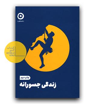 زندگی جسورانه 
