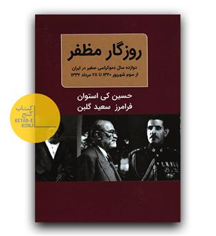 روزگار مظفر- دوازده سال دموکراسی صغیر در ایران (2جلدی)
