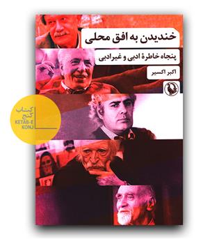 خندیدن به افق محلی- پنجاه خاطره ی ادبی و غیر ادبی 