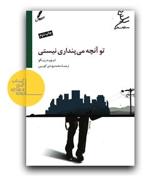 تو آنچه می پنداری نیستی 