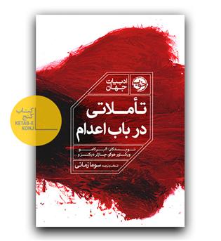 تاملاتی در باب اعدام 