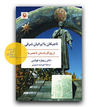 تاجیکان یا ایرانیان شرقی 