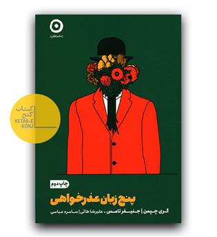 پنج زبان عذرخواهی 