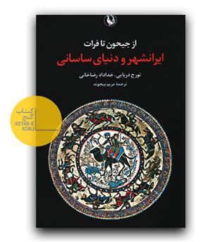 از جیحون تا فرات- ایرانشهر و دنیای ساسانی 