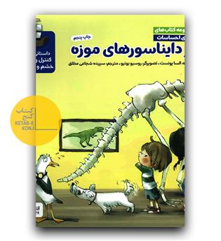 مجموعه کتاب های دنیای احساسات- راز دایناسور های موزه 