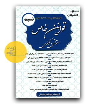 ضمیمه قوانین خاص حقوقی و کیفری