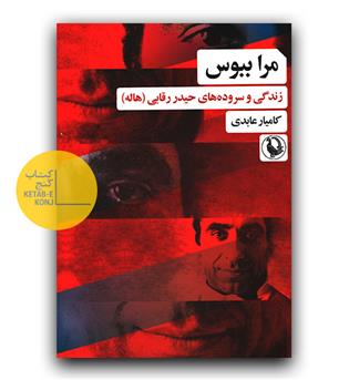 مرا ببوس- زندگی و سروده های حیدر رقابی 