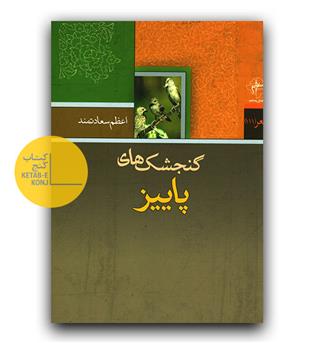 گنجشک های پاییز 