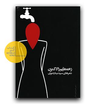 زخم هایم را لاک بزن 