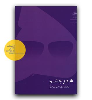 ه دو چشم