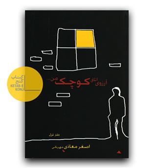 آرزوی اتاق کوچک من 