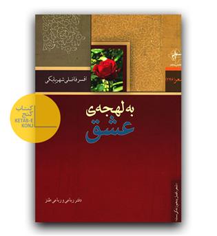 به لهجه ی عشق 
