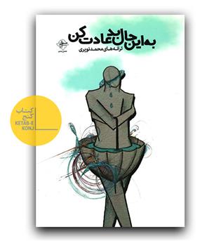 به این حال بد عادت کن 