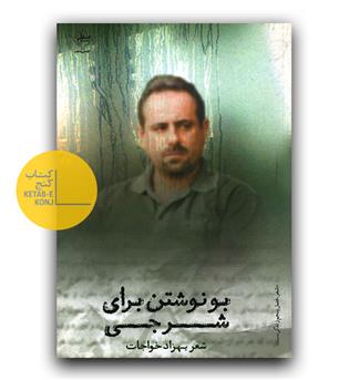بو نوشتن برای شرجی