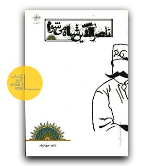 ناصرالدین شاه می شوم 