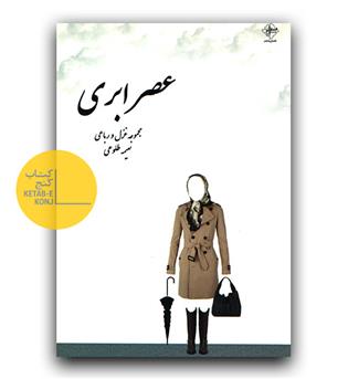 عصر ابری
