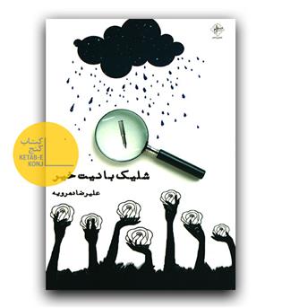 شلیک با نیت خیر 