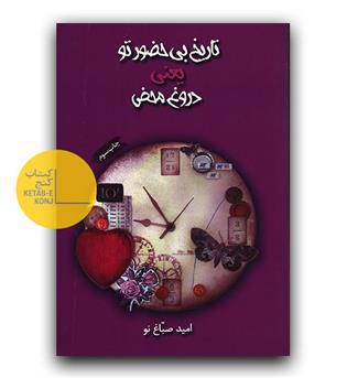 تاریخ بی حضور تو یعنی دروغ محض 