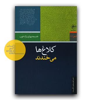 کلاغ ها می خندند 