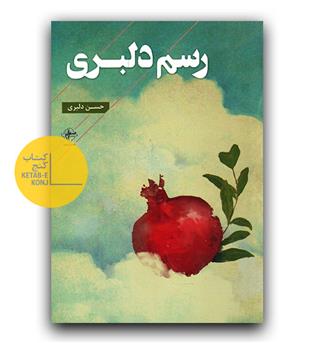 رسم دلبری
