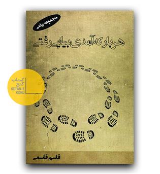 هر بار که آمدی بیایی رفتی