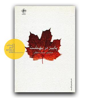 پاییز در بهشت 