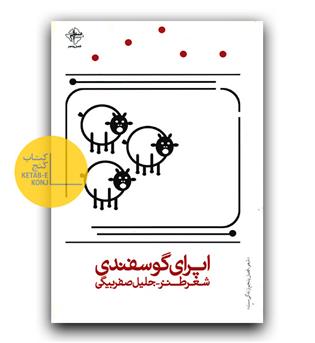 اپرای گوسفندی 