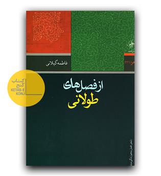 از فصل های طولانی