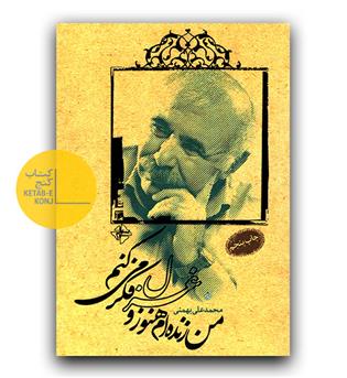 من زنده ام هنوز و غزل فکر می کنم 