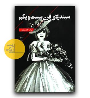 سیندرلای قرن بیست و یکم 