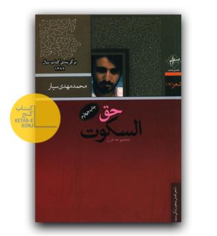 حق السکوت 