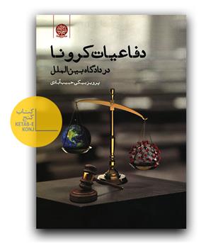 دفاعیات کرونا در دادگاه بین الملل
