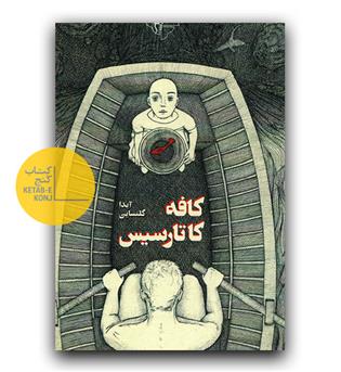 کافه کاتارسیس