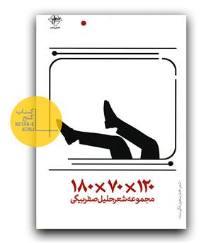مجموعه شعر جلیل صفربیگی 